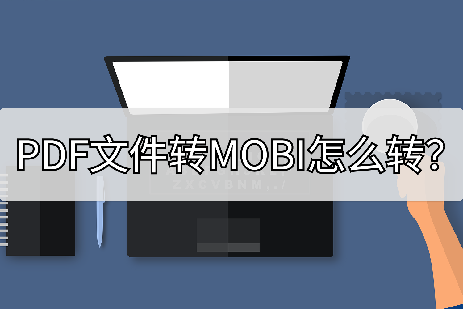 pdf如何转成mobi格式_文件类型文件怎么打开[通俗易懂]