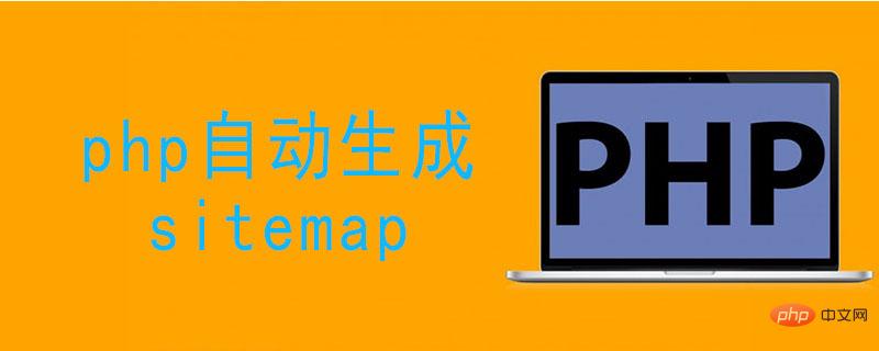 自动生成sitemap地图PHP代码