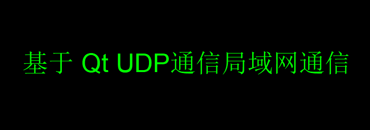 基于 Qt UDP通信局域网通信