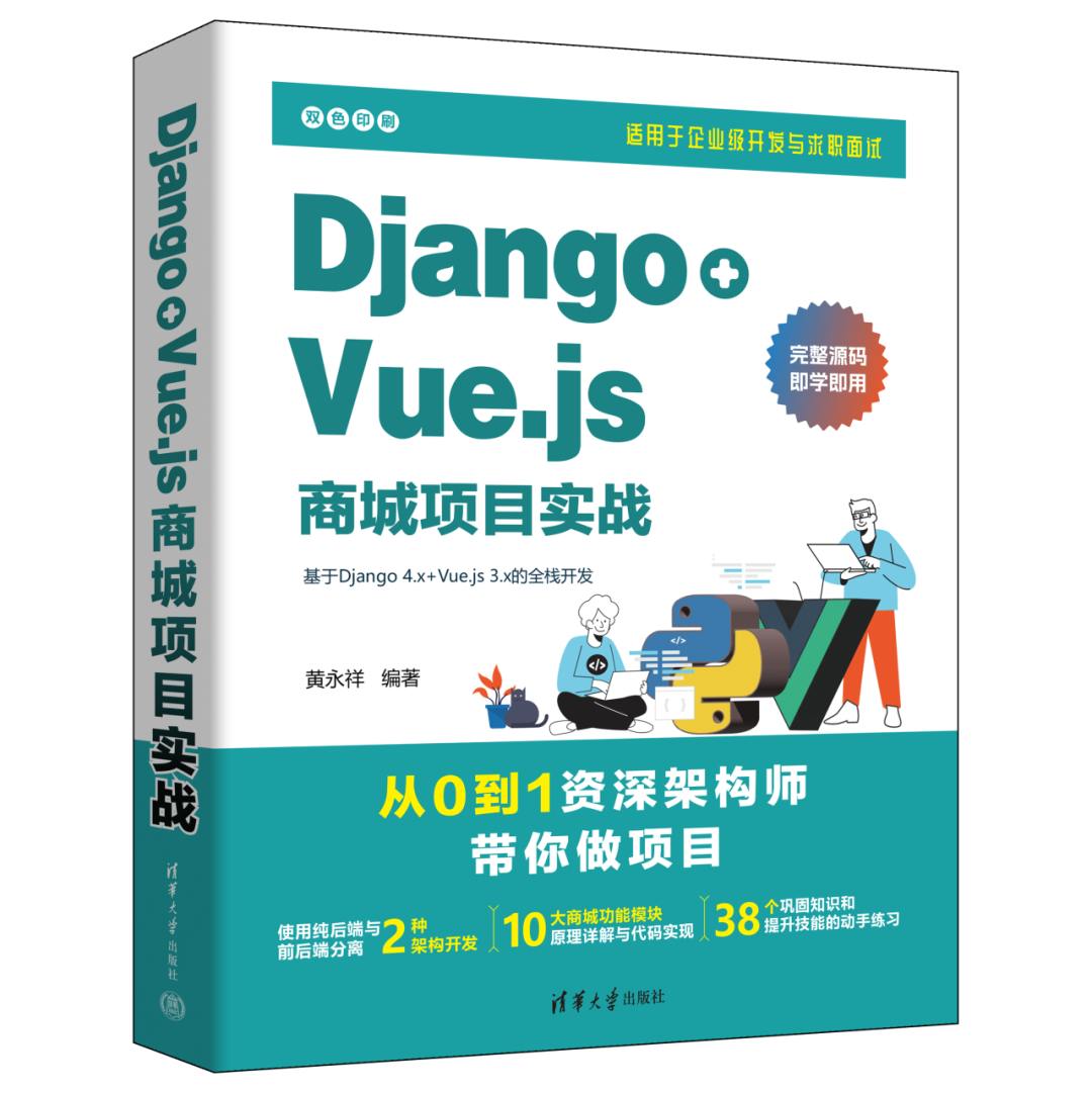 图书推荐|Django+Vue.js商城项目实战