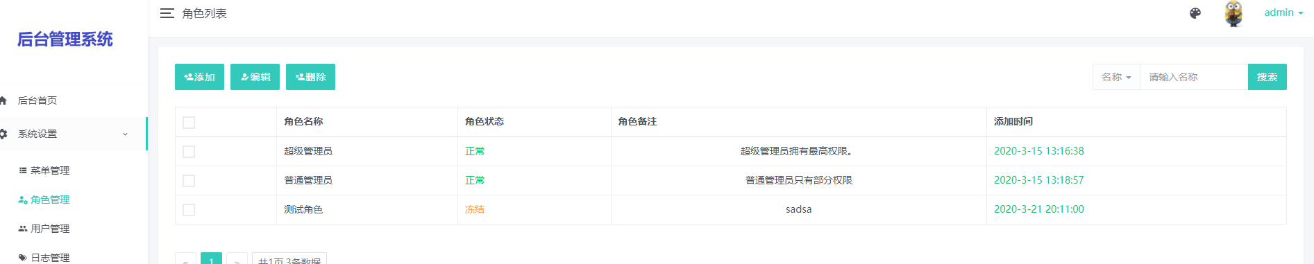 管理员-角色管理