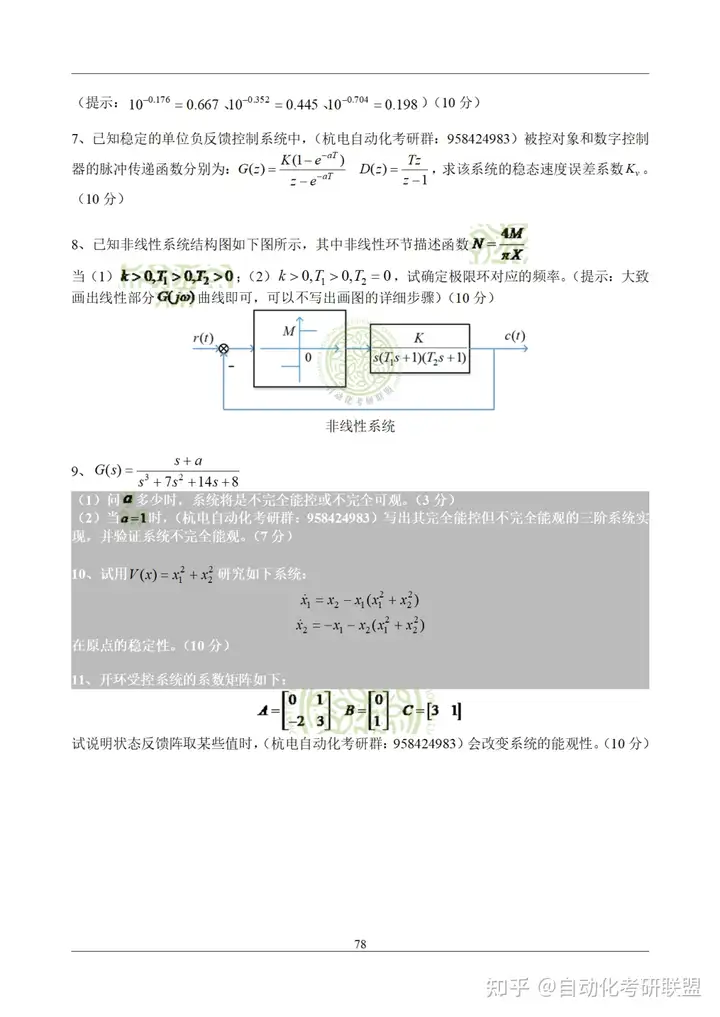 杭州电子科技大学《2019年+2023年861自动控制原理真题》 (完整版）