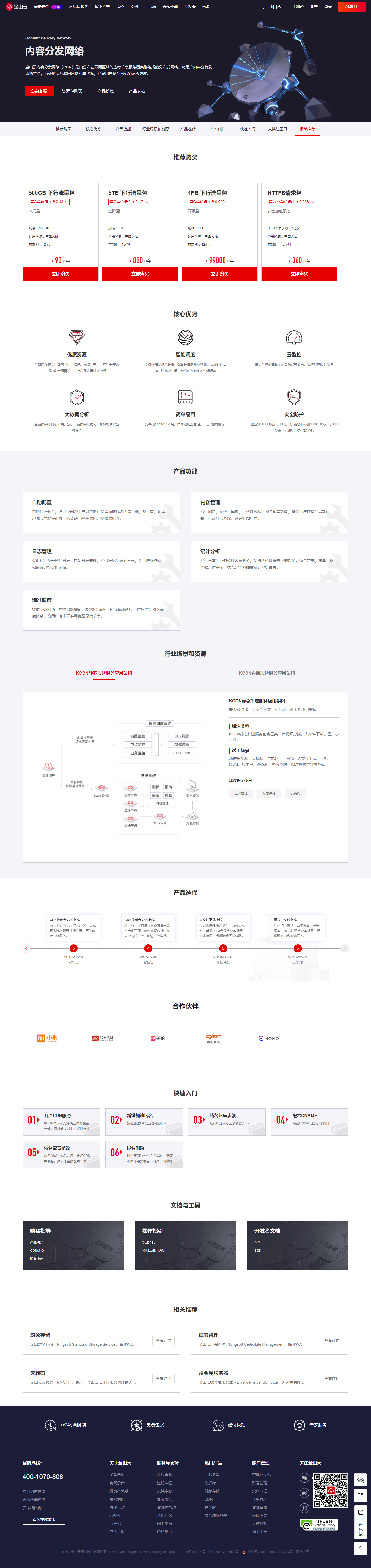 金山云CDN：国内最佳付费CDN
