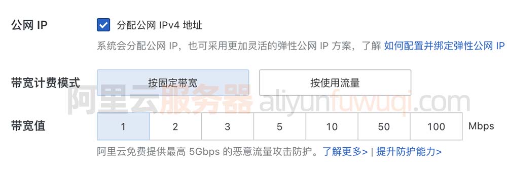 阿里云服务器公网IP和带宽计费模式