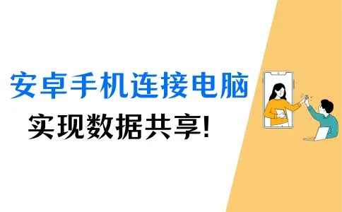 安卓手机连接<span style='color:red;'>电脑</span><span style='color:red;'>实用</span><span style='color:red;'>技巧</span>：<span style='color:red;'>实现</span>文件<span style='color:red;'>传输</span>与共享