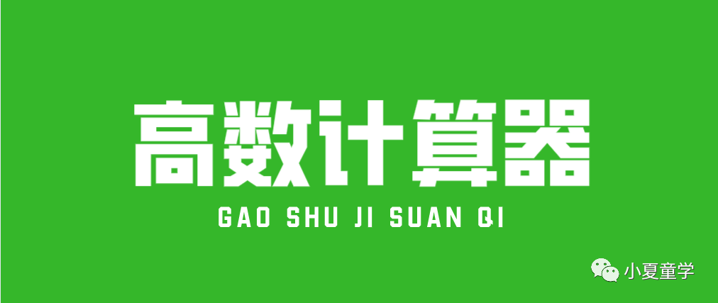 上海买房分数计算器 定积分计算器 数字帝国 超强高等数学计算器 Weixin 上海泰畅木业有限公司