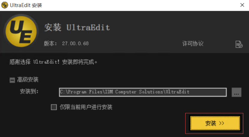 UltraEdit v27 激活版下载与安装详细教程（UE文本编辑器 亲测可用）_UE_02