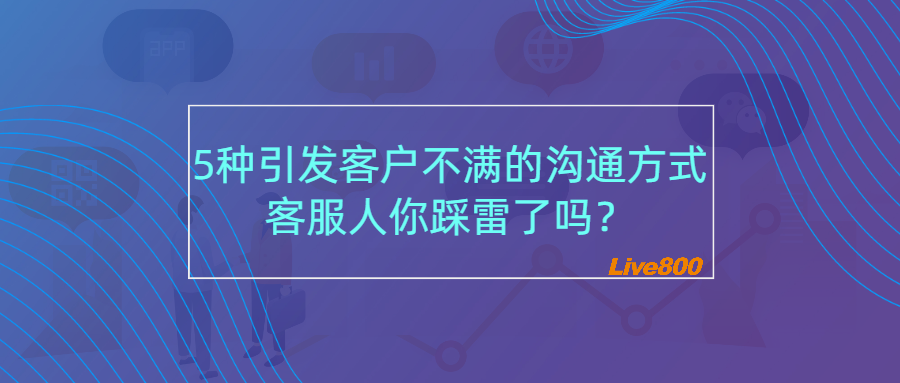 5种引发客户不满的沟通方式，客服人你踩雷了吗？.png