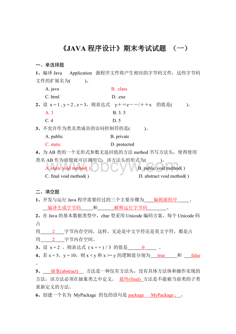 java程序设计期末考试试题及答案java程序设计期末考试试题汇总及答案