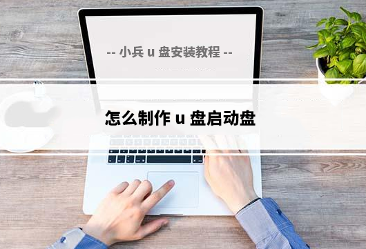 怎么制作u盘启动盘