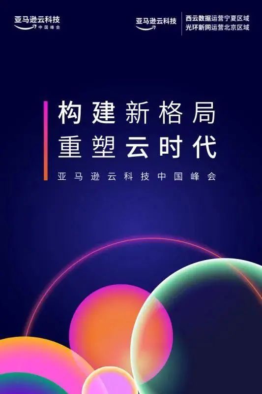 疫情后企业转型，云计算“C位”当道：看亚马逊云科技如何重塑新时代