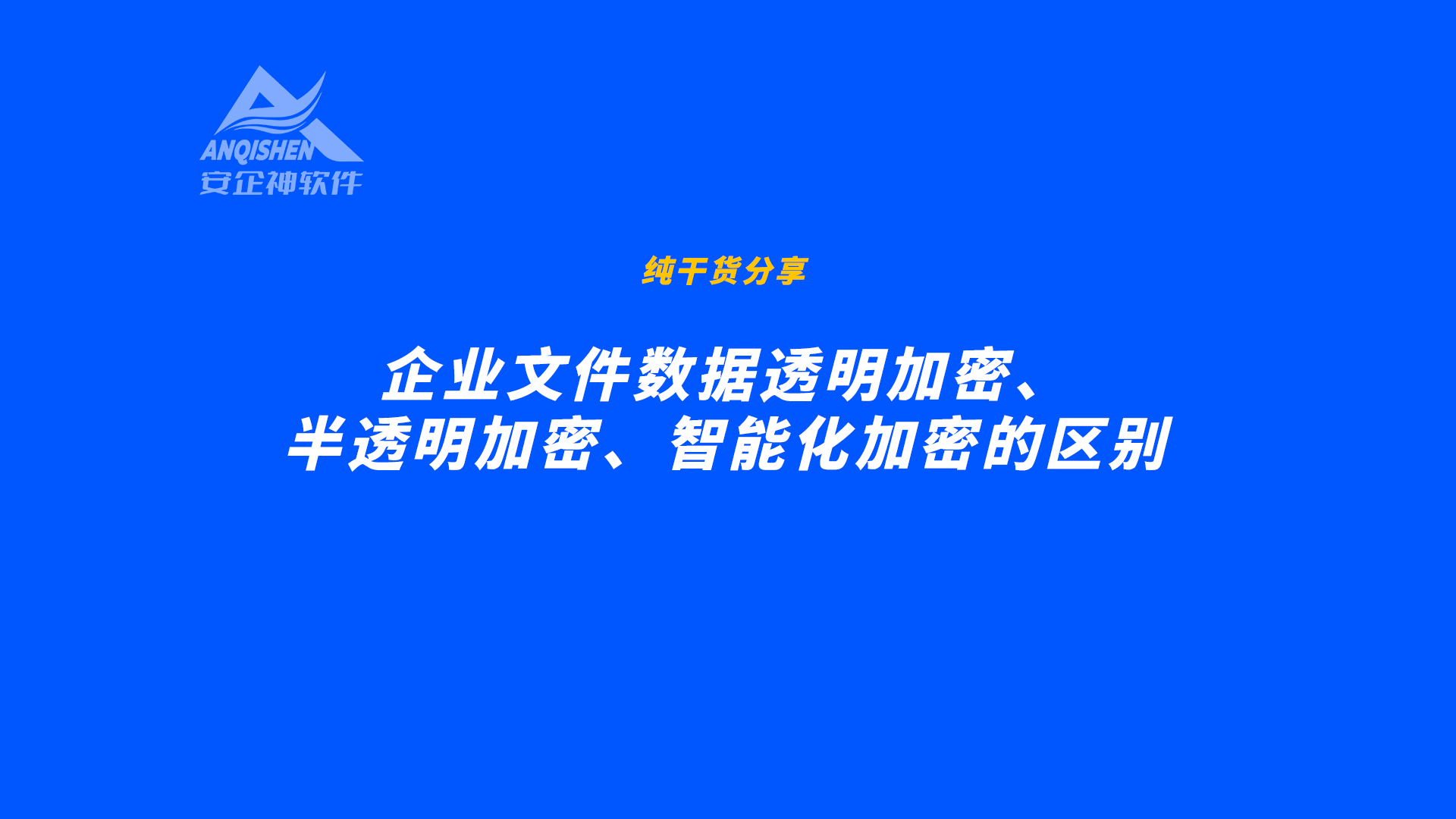 企业文件数据透明加密｜半透明加密｜智能化加密的区别