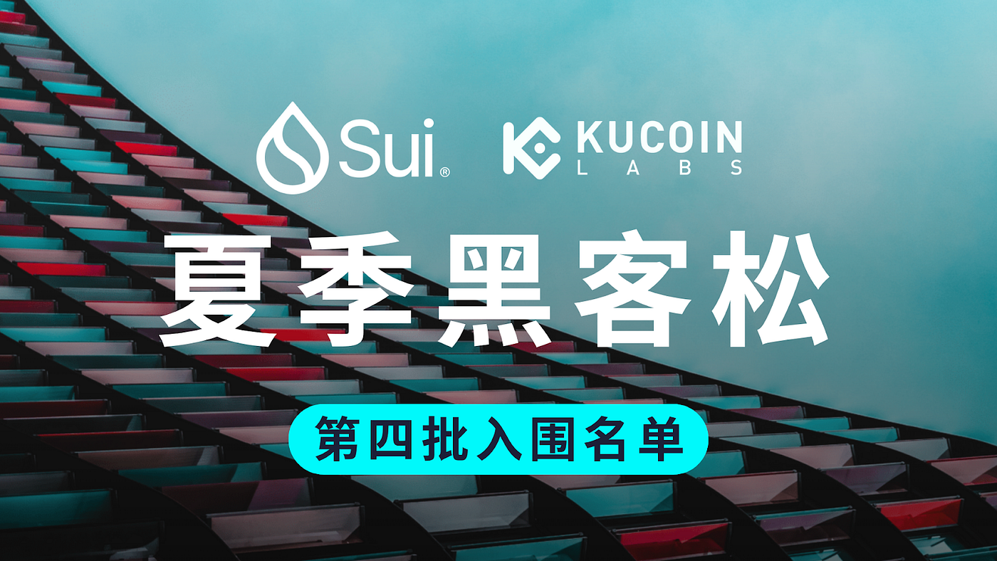 Sui x KuCoin Labs夏季黑客松第四批入围项目公布