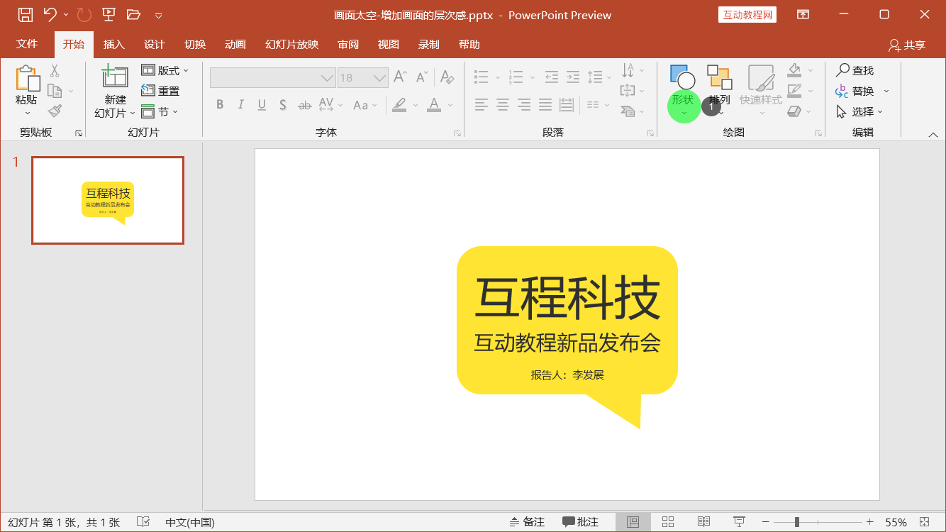 PowerPoint精美幻灯片实战教程