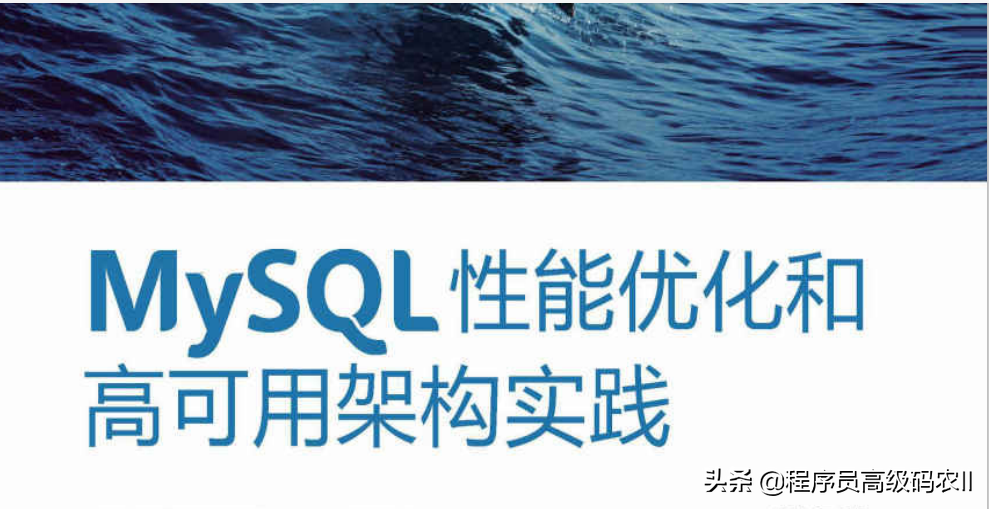 腾讯云架构师整理总结的MySQL性能优化和高可用架构实践文档