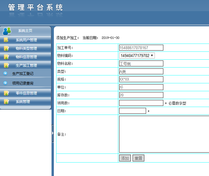 生产加工登记页面