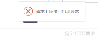 layui.upload上传图片报错“请求上传接口出现异常”_报错“请求上传接口出现异常”