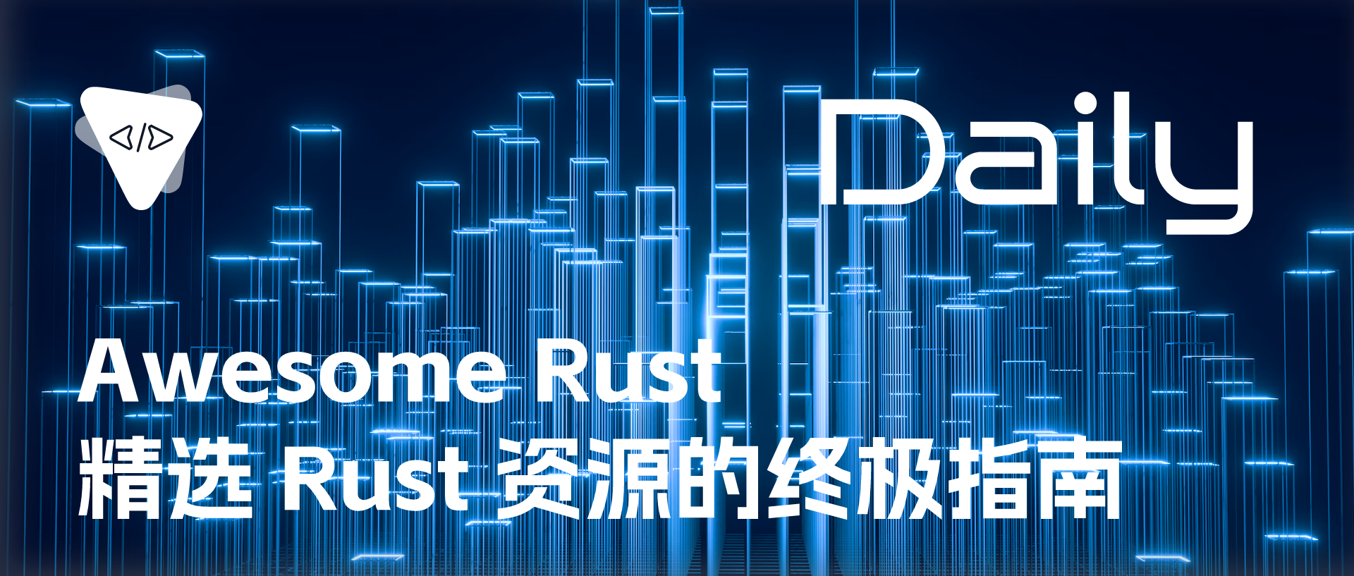 Awesome Rust：精选 Rust 资源的终极指南 | 开源日报 No.189