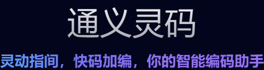 【通义灵码】AI编码新时代