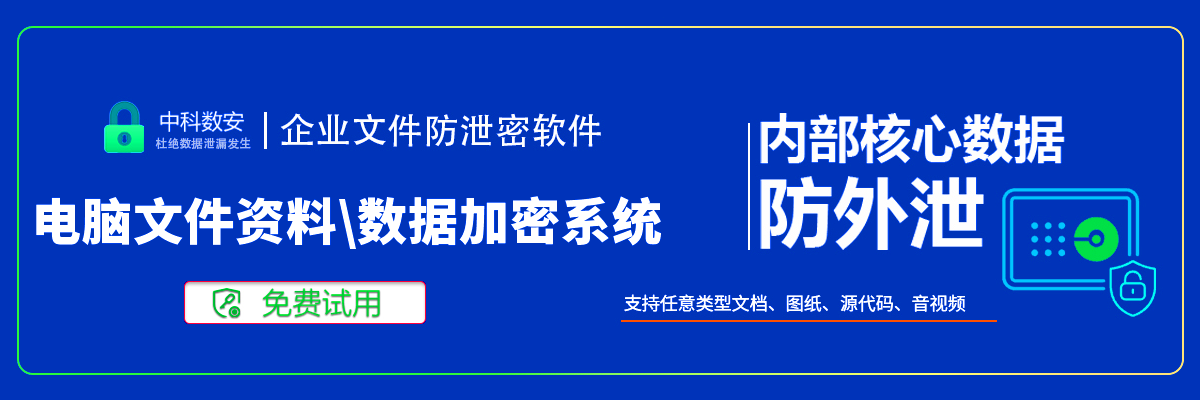 中科数安 | 企业办公透明加密系统，终端文件数据 \ 资料防泄密管理软件