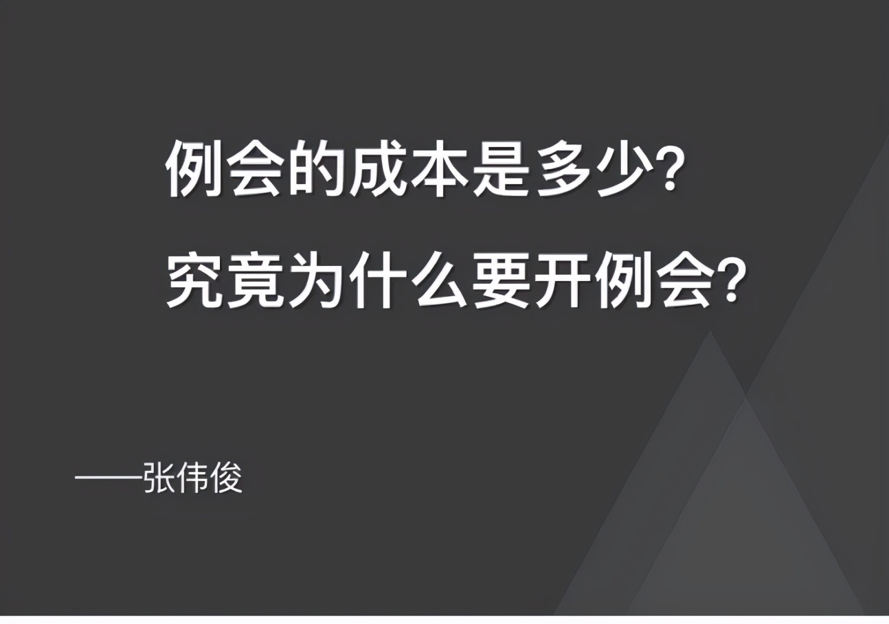 例会,究竟为什么要开例会?