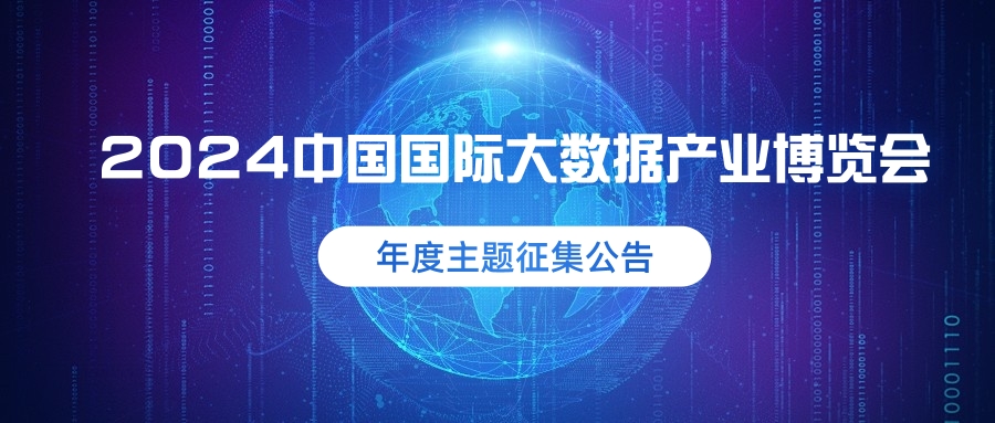 2024中国国际大数据产业博览会年度主题征集公告