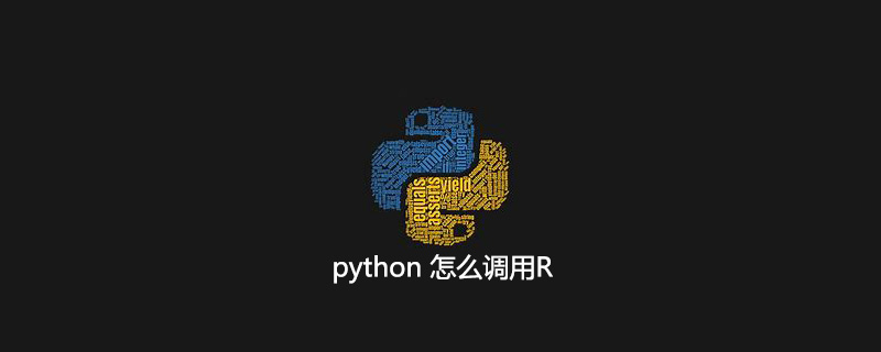 python 怎么调用R