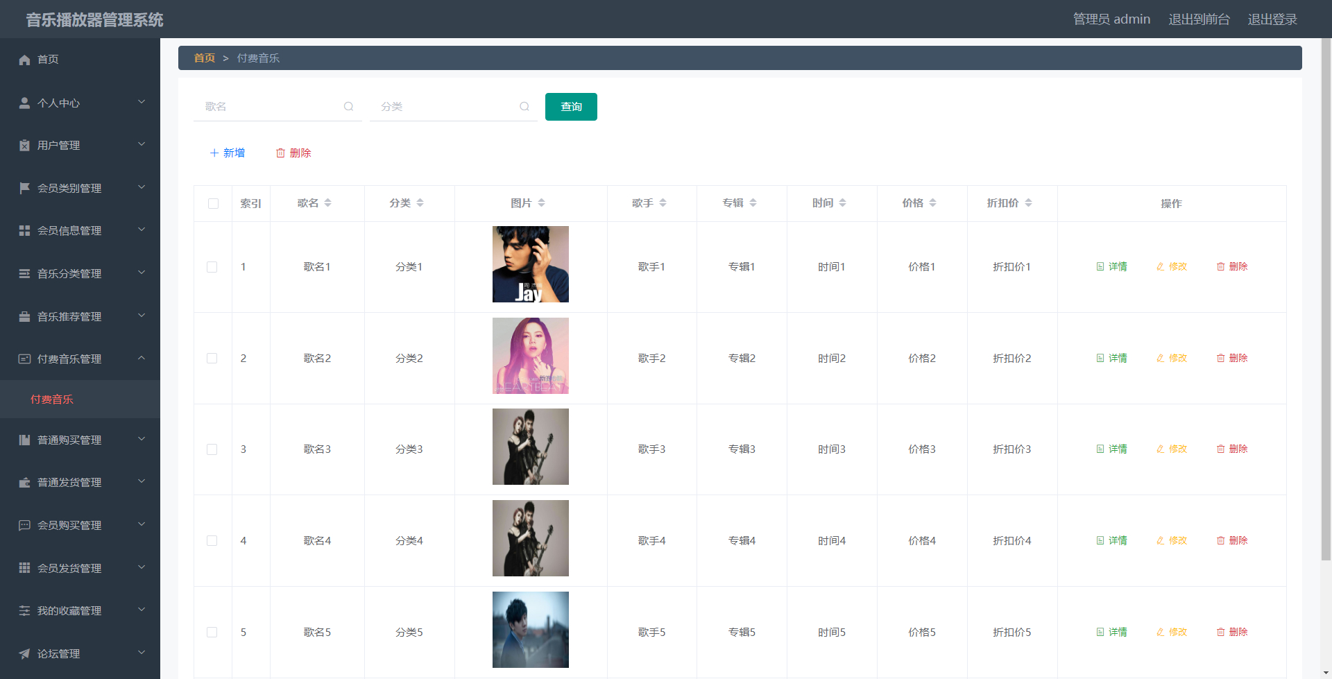 管理员-付费音乐管理