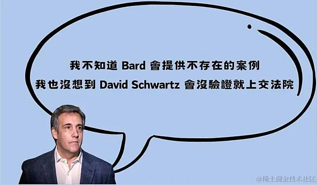 AI 幻觉 Bard David Schwartz