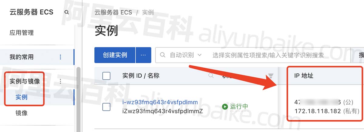 阿里云服务器IP地址查看方法（公网/私网）