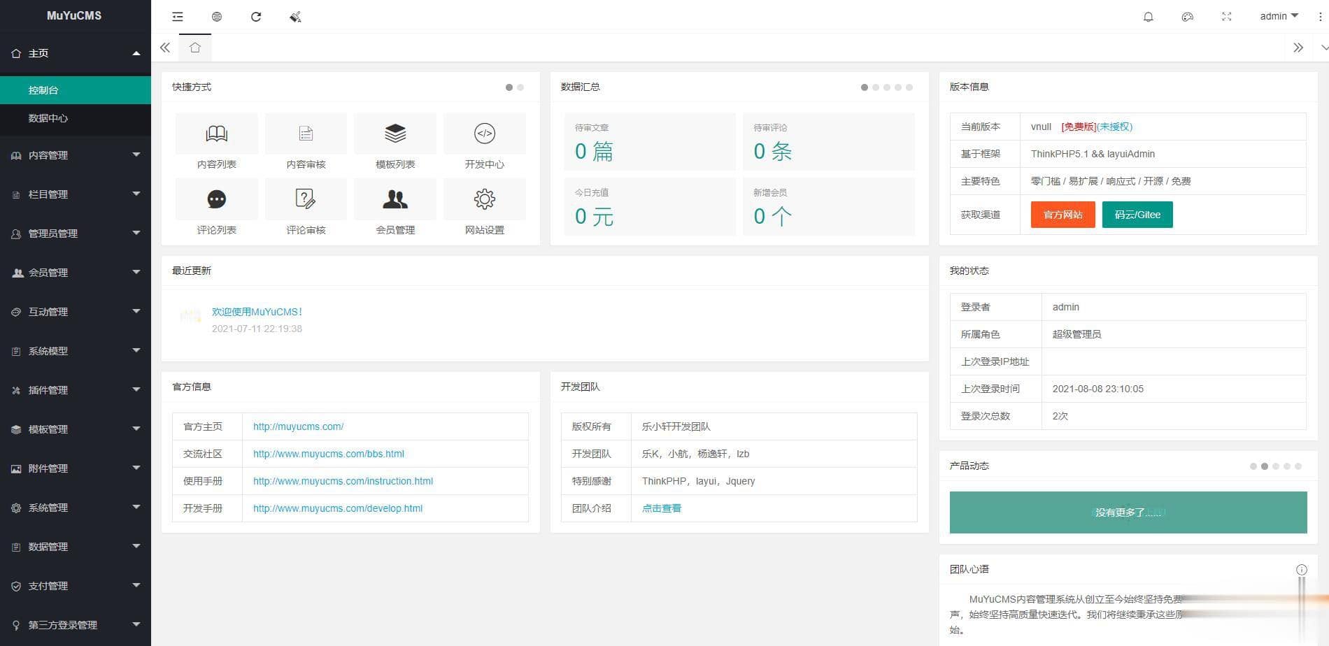 MUYUCMS v2.1：一款开源、轻量级的内容管理系统