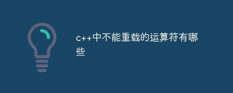 C++函数重载