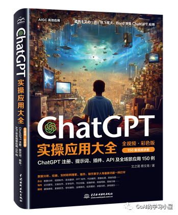 《ChatGPT实操应用大全》探索无限可能