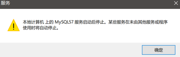 【问题解决】mysql数据库启动时报服务启动后停止。某些服务在未由其他服务或程序使用时将自动停止