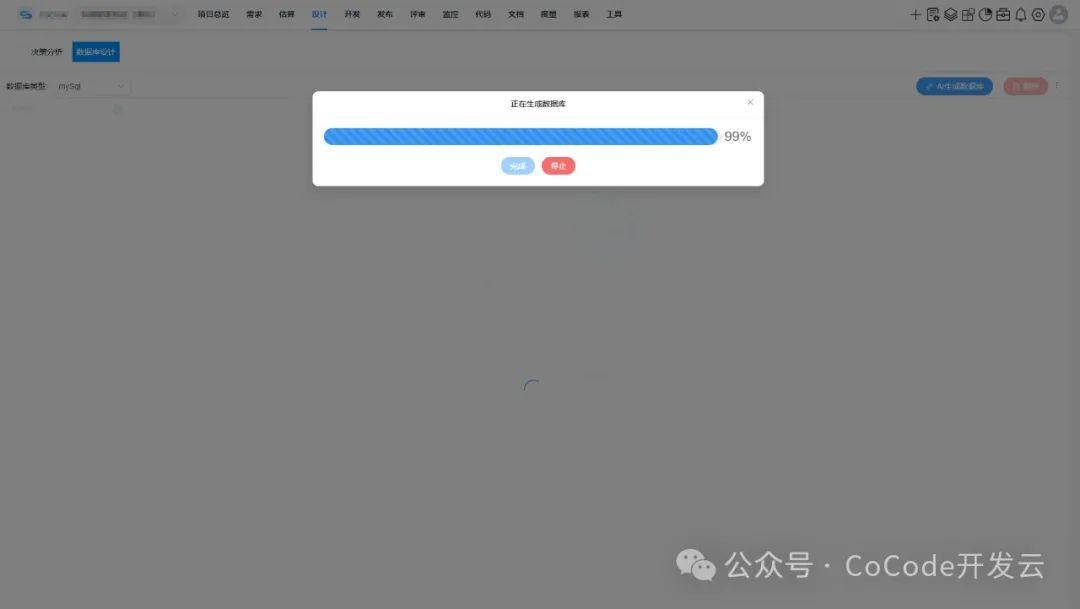 图：基于需求和设计，AI正在生成数据库结构。