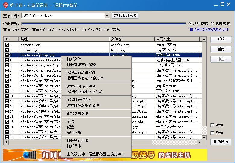 ftp文件服务器杀毒,FTP远程查杀网页木马方法