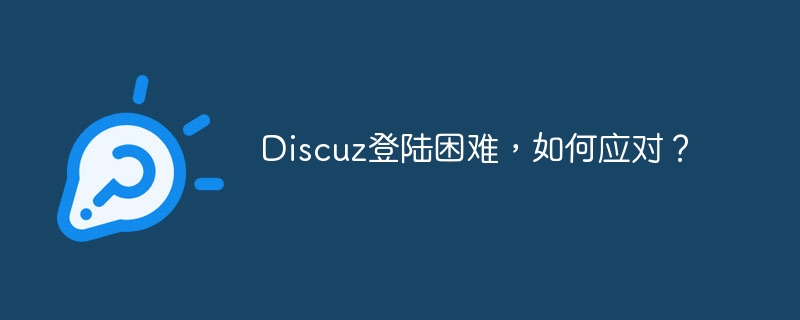 discuz登陆困难，如何应对？