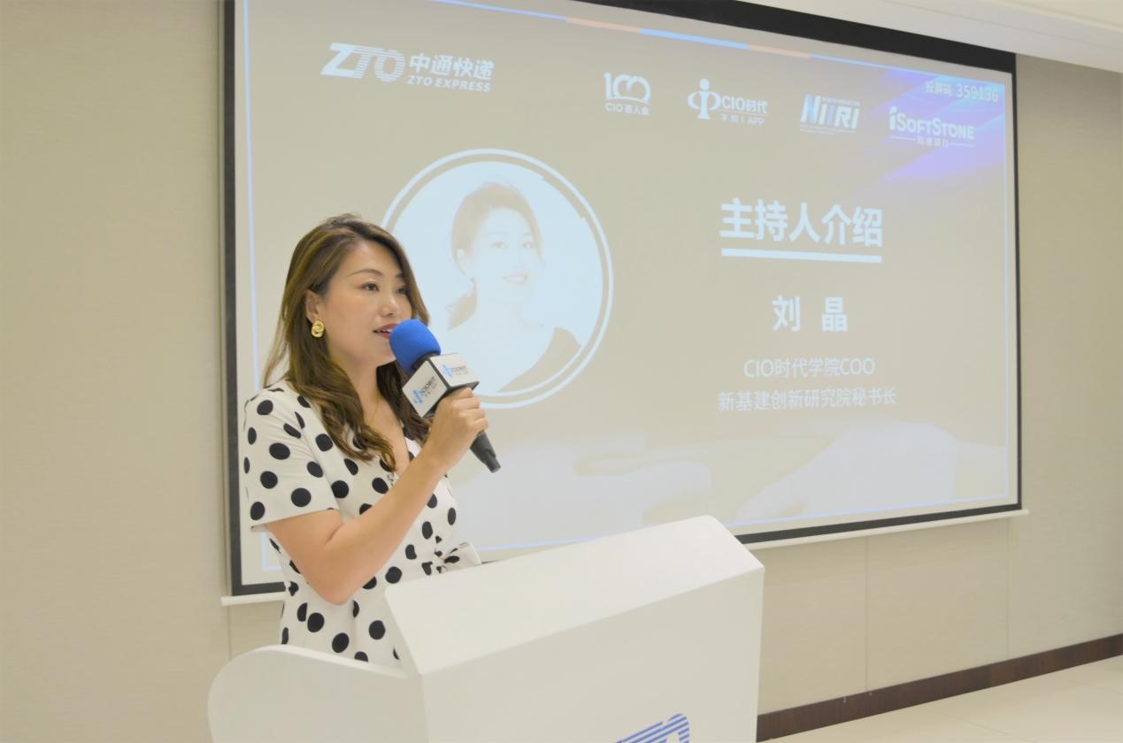 cio时代研究院coo,新基建创新研究院秘书长刘晶主持了本次活动.