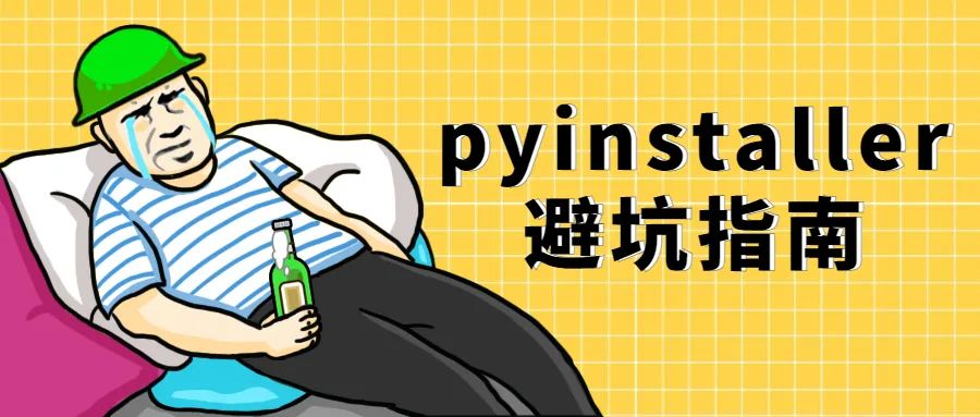 Python 打包exe 程序避坑指南 Python中文社区 Csdn博客