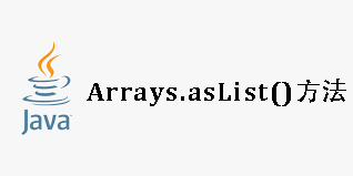 Arrays.asList()方法：陷阱与解决之道