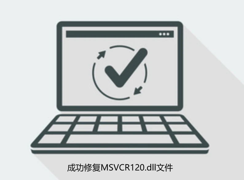计算机丢失msvcr120.dll咋办?多种修复方法教你解决-