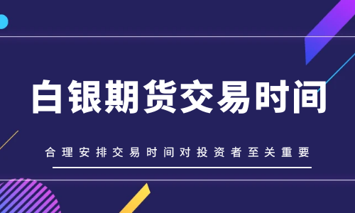 白银期货投资指南，轻松搞定白银投资