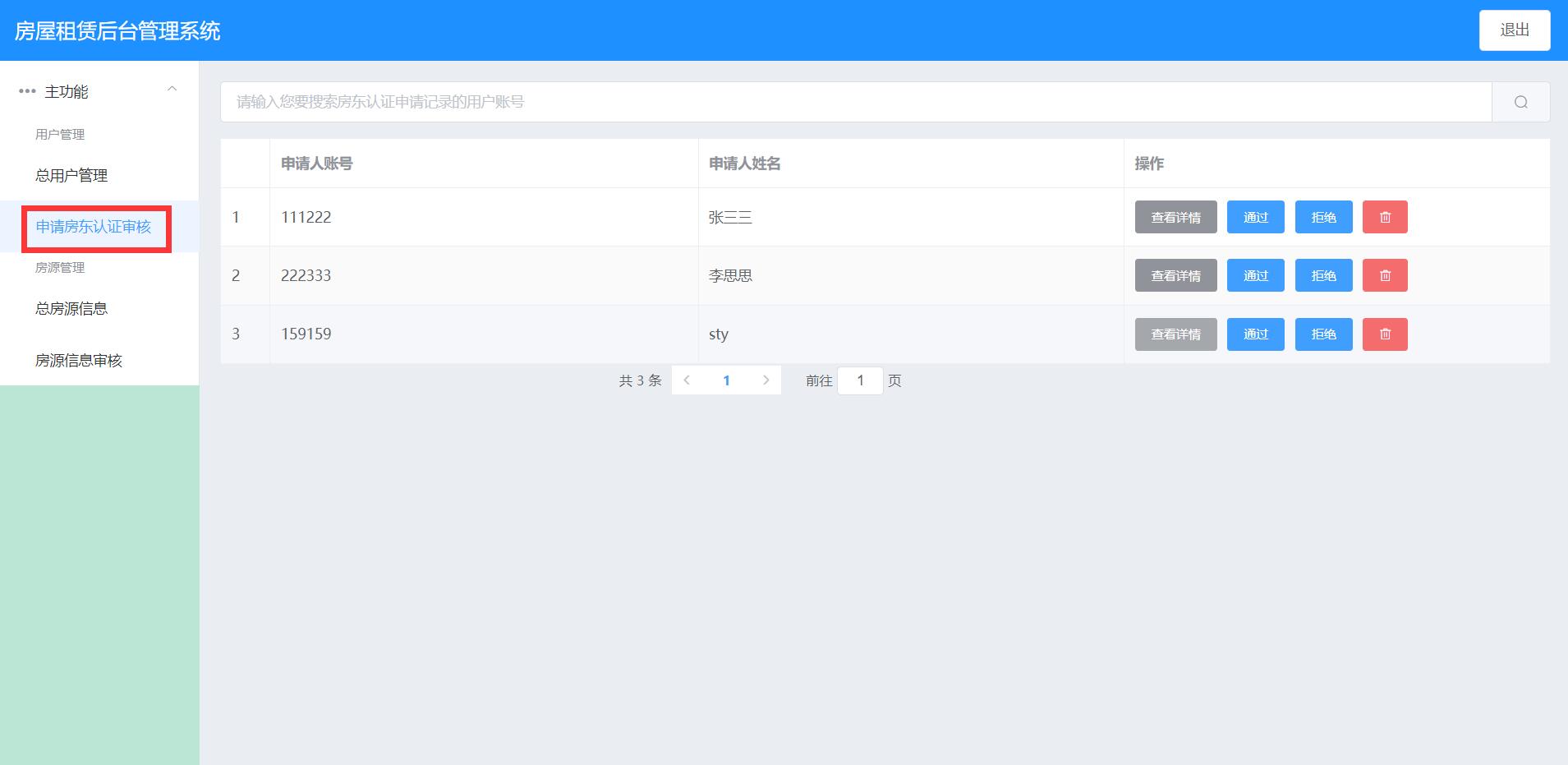 页面管理所有用户账号管理员审核申请房东身份的记录管理员审核房东