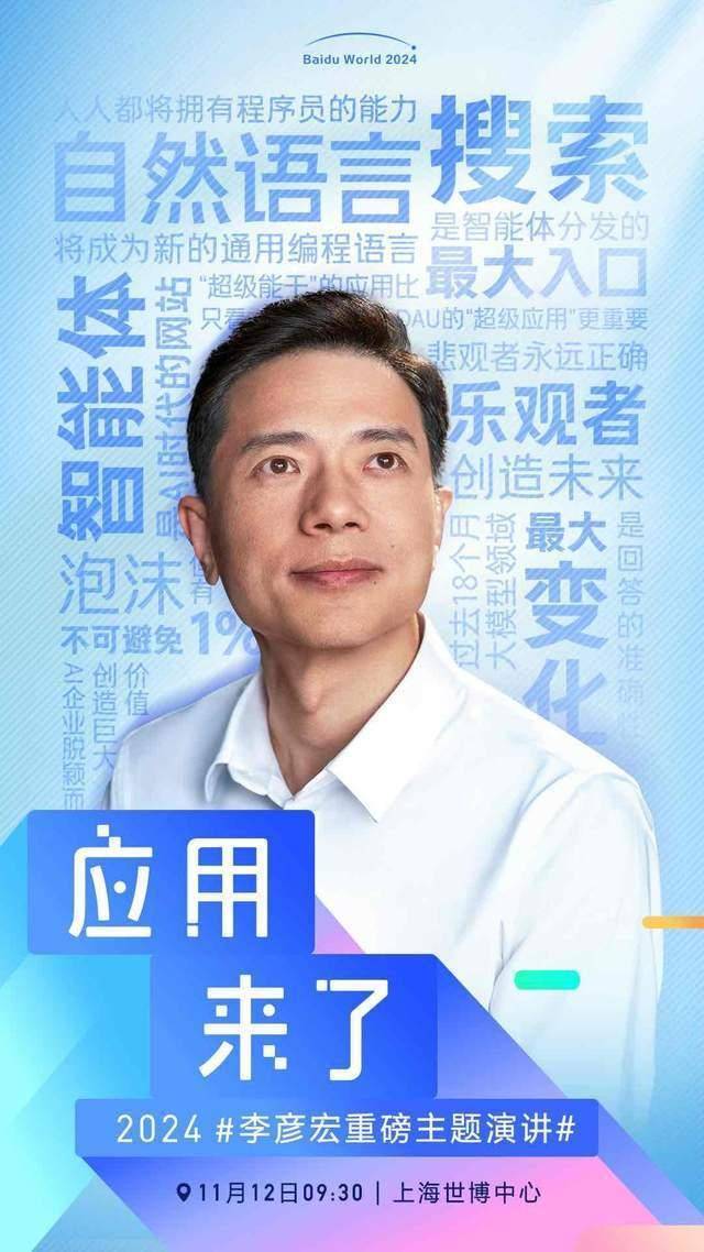 李彦宏《应用来了》主题演讲海报官宣，百度世界或带来多个新发布