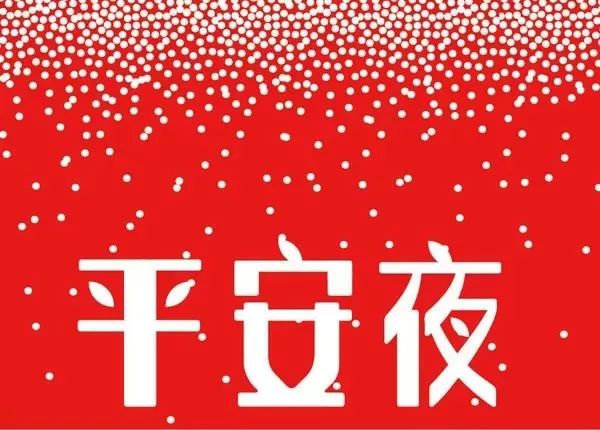 彩灯图片平安夜祝福语大全简短平安夜祝福图片动态表情