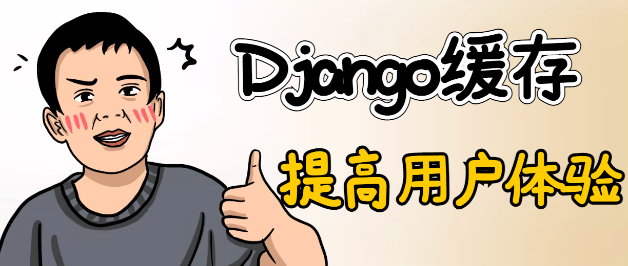 Django缓存（一）