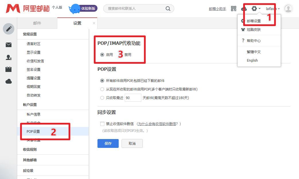 阿里邮箱 aliyun.com 启用IMAP功能 邮箱密码登录