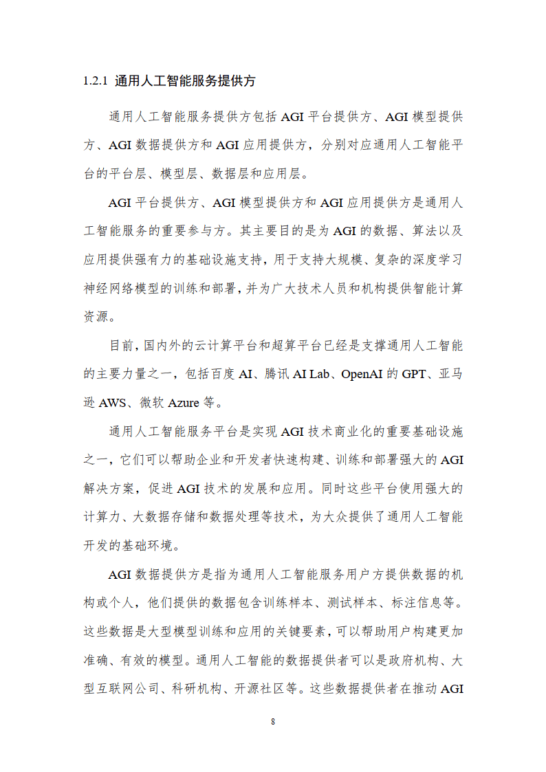 2023年通用人工智能AGI等级保护白皮书