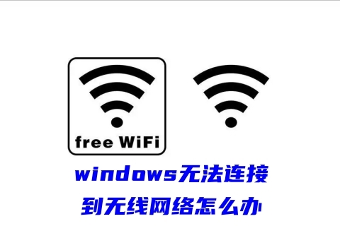 windows无法连接到无线网络怎么办 windows无线网络连接不上的解决方法