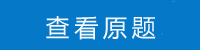 银保监计算机类历年试题,银保监会考试题库：计算机类模拟试题练习（四）答案...